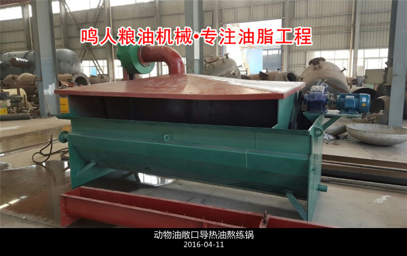 敞口式、封閉式動物油熬練鍋